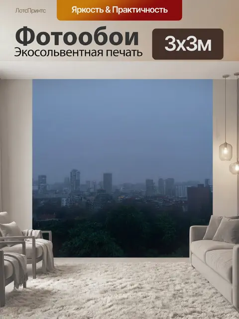 Фотообои туман в стиле минимализм, вид на вечерний город, затянутый легким туманом, создающим мечтательное настроение