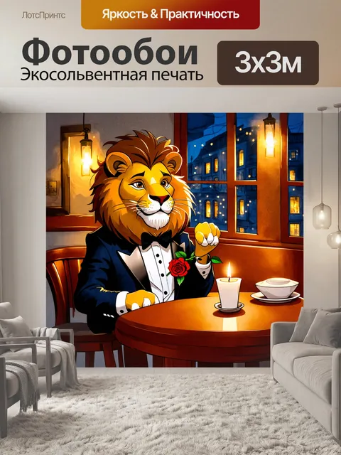 Фотообои изображение смешного льва в смокинге