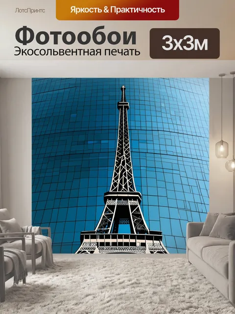 Фотообои эйфелева башня в отражении стеклянного небоскреба, показанная в стиле минимализма