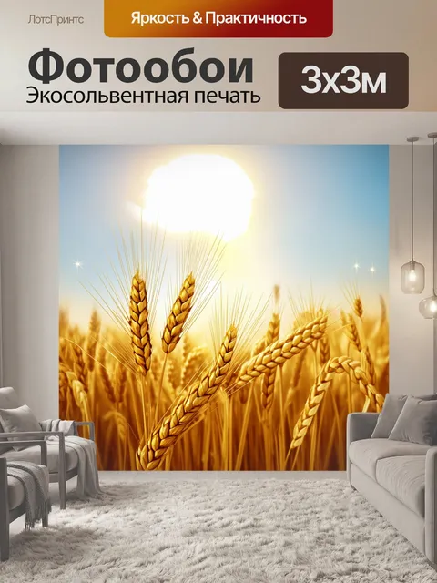Фотообои пшеничное поле под знойным солнцем, где колосья искрятся, словно золото