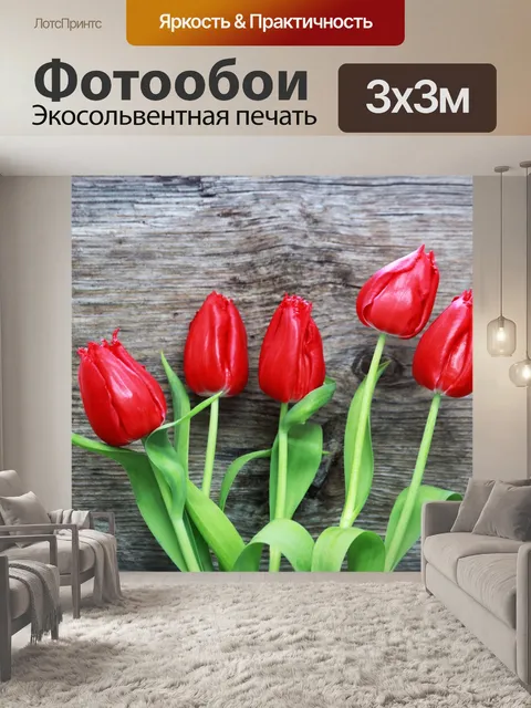Фотообои Красные тюльпаны на фоне дерева