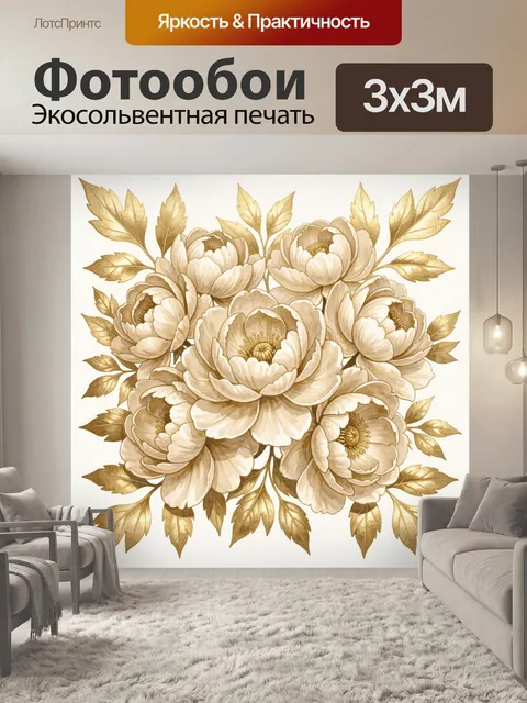 Фотообои Букет бежевых пионов с золотом