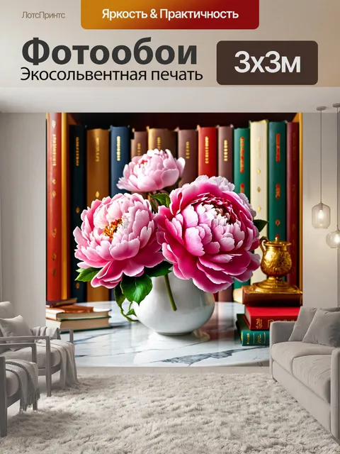 Фотообои пионы в стиле рисунок