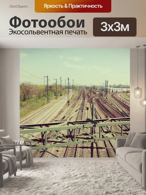 Фотообои Рельсы