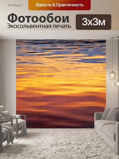 Фотообои Водные волны закат