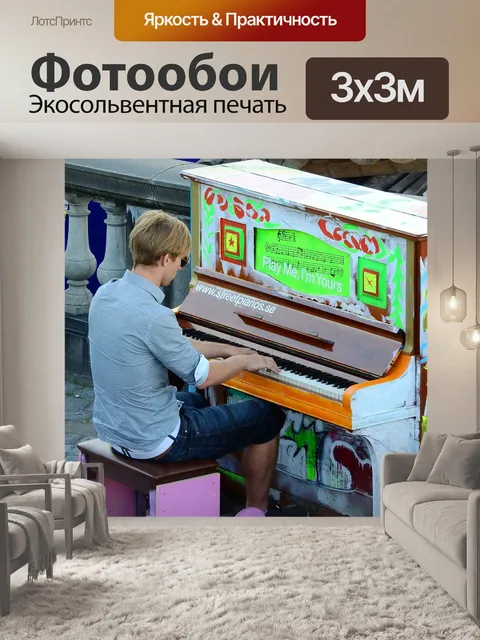 Фотообои Пианино
