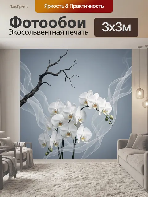 Фотообои Белые орхидеи и дымка