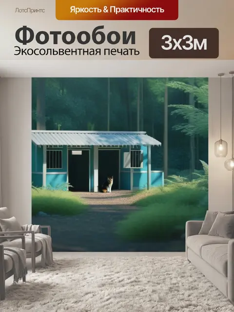 Фотообои убежище для животных в лесном массиве