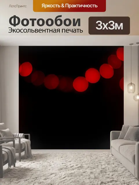 Фотообои Огни