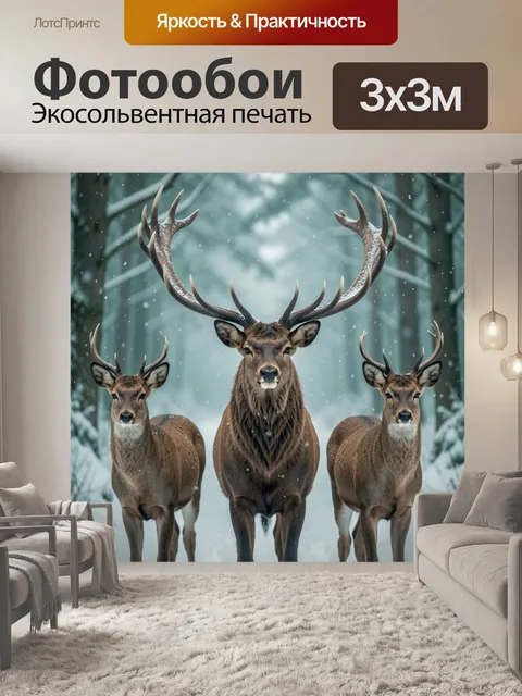 Фотообои Три оленя в зимнем лесу