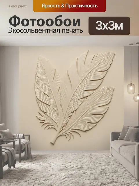 Фотообои Объемные перья в бежевом цвете