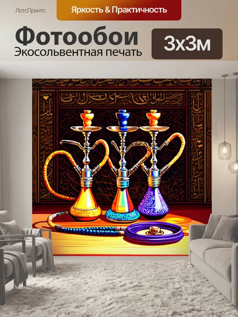Фотообои кальяны, сложенные в элегантной манере на фоне древних восточных узоров, выполненных в технике дигитальной…