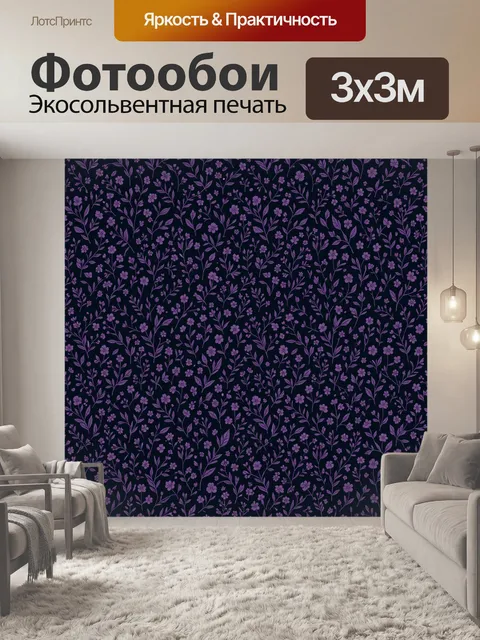 Фотообои Лиловый цветочный лесной узор