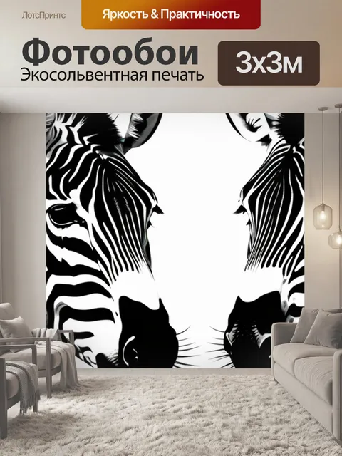 Фотообои с зебрами минимал