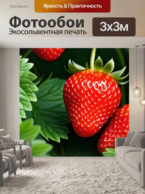 Фотообои пейзаж с клубникой