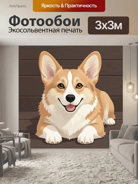 Фотообои Улыбающийся щенок корги