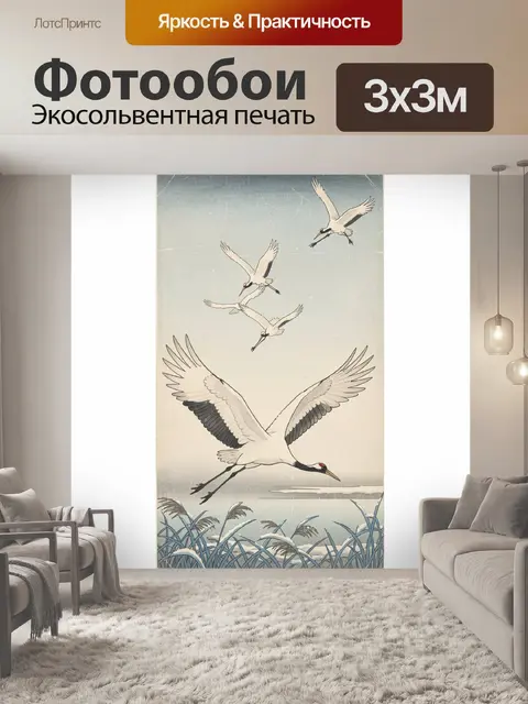 Фотообои Японские журавли над камышами