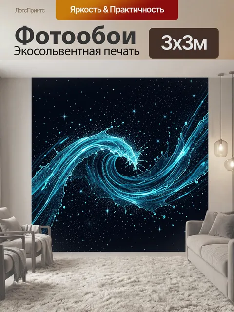 Фотообои Неоновый водный вихрь в космосе