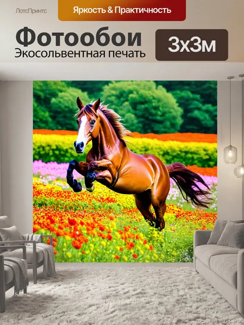Фотообои животные в стиле максимализм: скакун, прыгающий через цветущий луг с множеством ярких растений