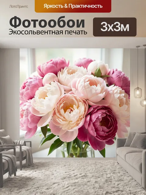 Фотообои Нежный букет пионов у окна