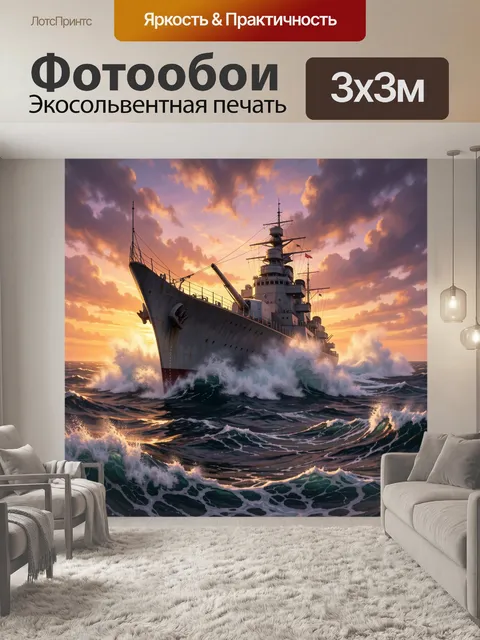 Фотообои Военный корабль в штормовом море