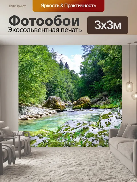 Фотообои Ручей