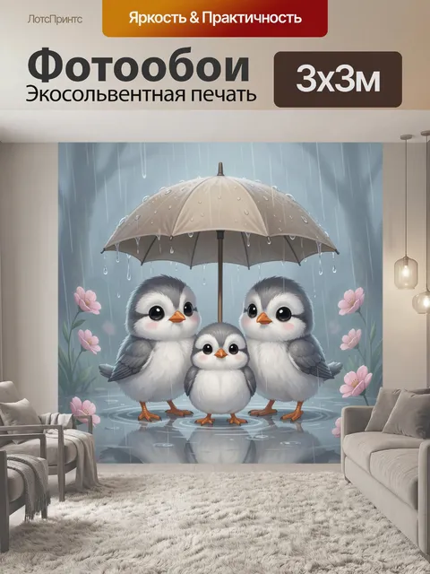 Фотообои Три птенца под зонтом