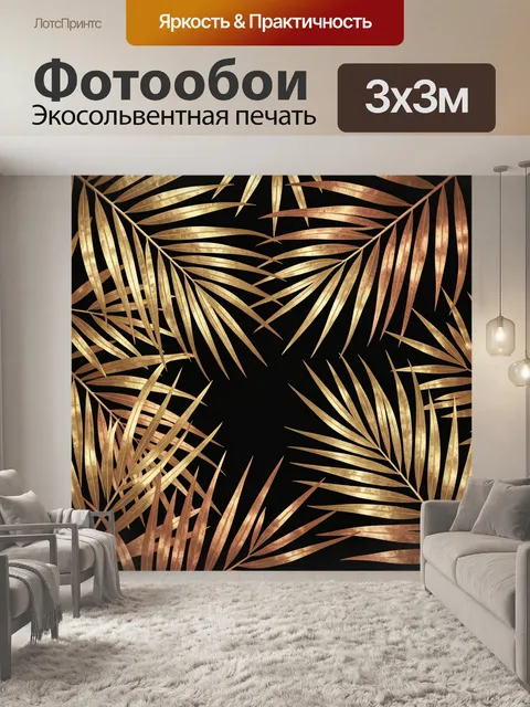 Фотообои Золотые пальмовые листья на черном фоне