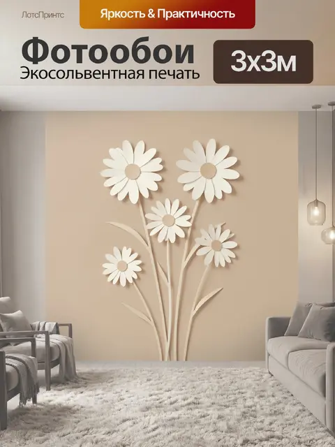 Фотообои Нежные ромашки на бежевом фоне