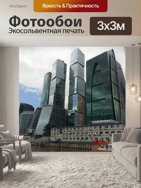 Фотообои Москва