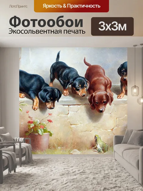 Фотообои Собаки щенки винтаж старые