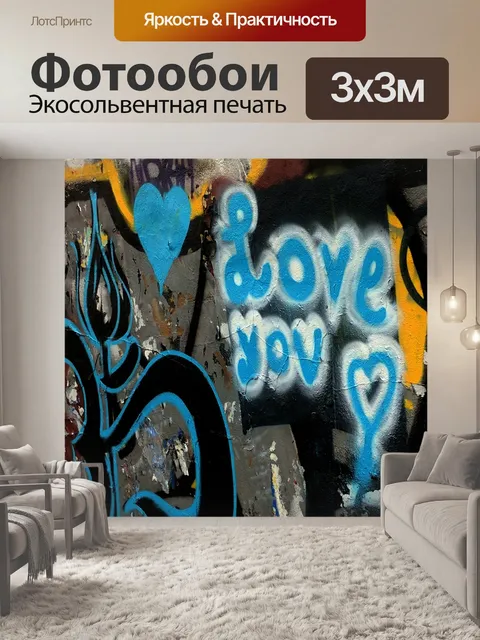 Фотообои Тебя люблю граффити