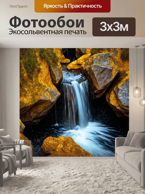 Фотообои водопад, текучий как капли золота, придавая окружающим скалам эффект благородства и великолепия