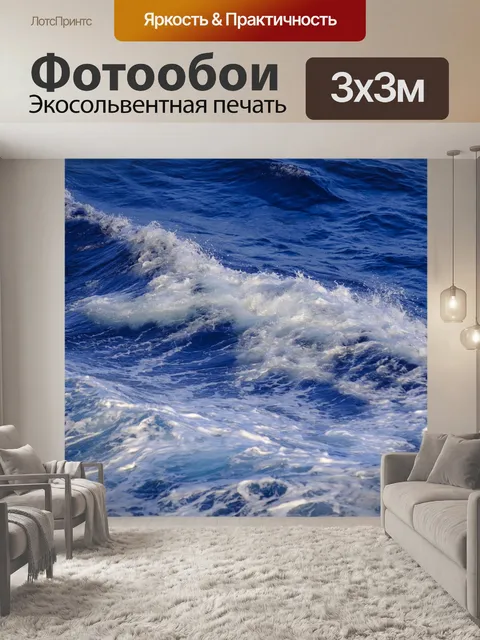 Фотообои Волны
