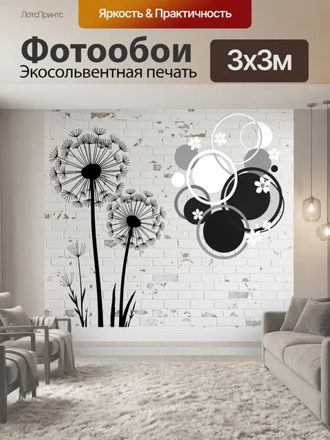 Фотообои Одуванчики и абстрактные круги