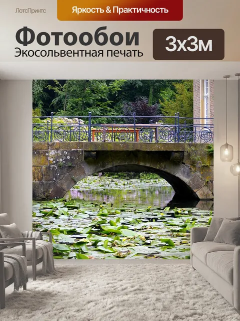 Фотообои Водяной мост