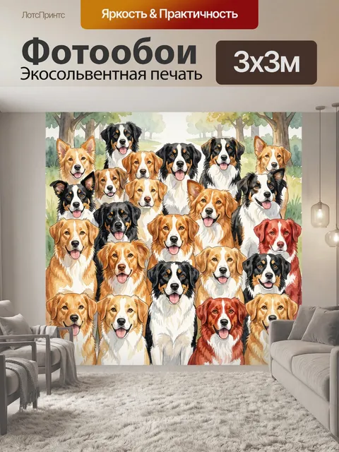 Фотообои Собаки разных пород в стае