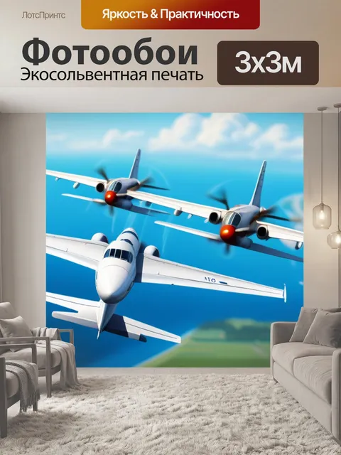 Фотообои пейзаж с самолетами