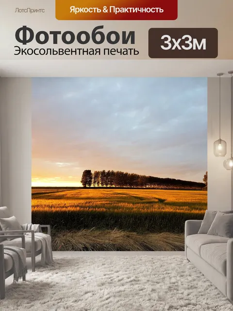 Фотообои Польдер