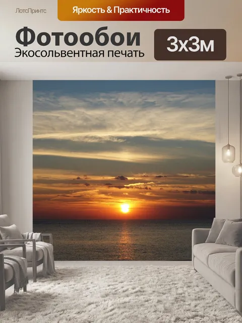 Фотообои Заката