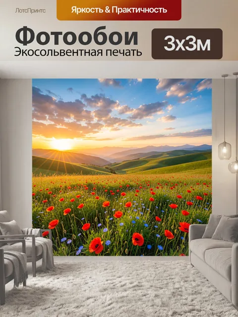 Фотообои Цветущий луг на закате