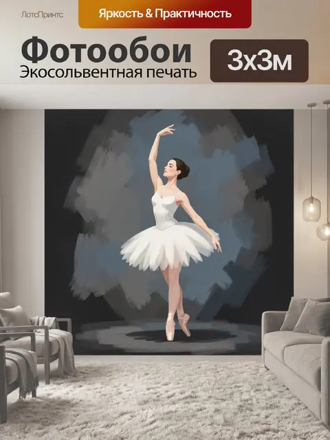 300 × 300 см · Экосольвентная печать