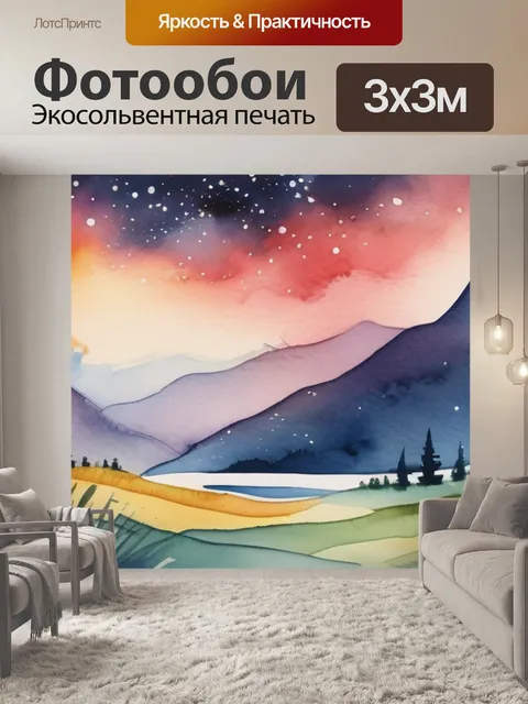 Фотообои звездная ночь стоимость