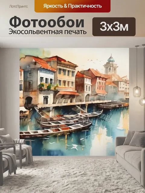 Фотообои город на воде