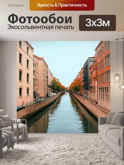 Фотообои бежевый канал на фоне города, стиль городской съемки, симметрия и отражение