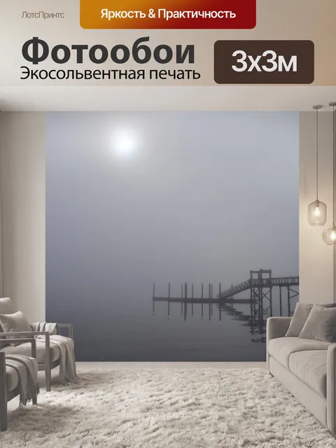 Фотообои Туман