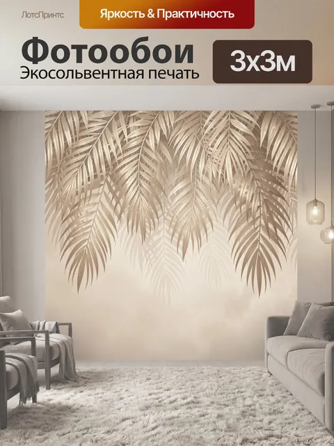 Фотообои Тропические листья в бежевых тонах