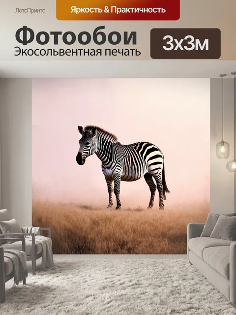 Фотообои зебра, окруженная туманом раннего утра, стоит в безмятежной позе, готовясь к новому дню