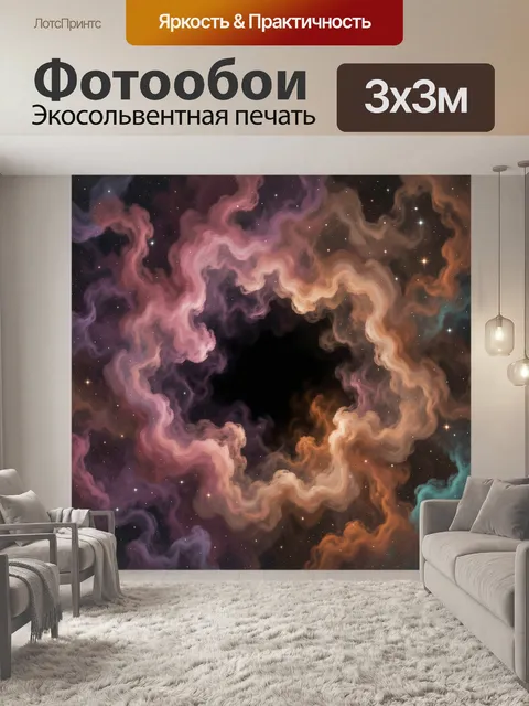 Фотообои Космическая туманность с звёздами