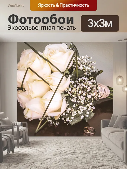 Фотообои Букет